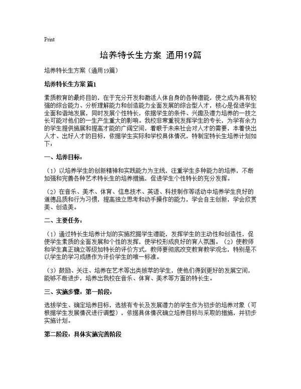 培养特长生方案(通用19篇)