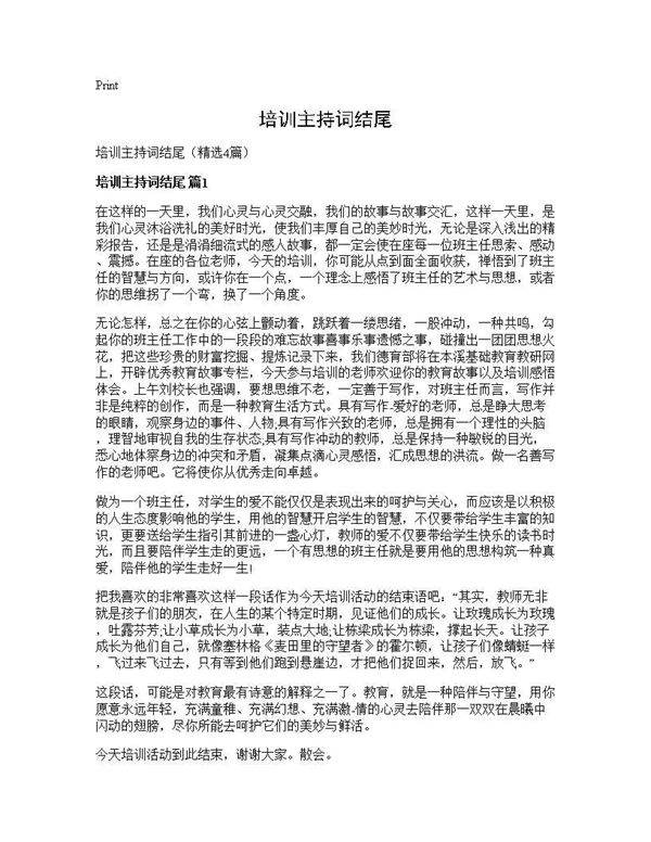 培训主持词结尾4篇