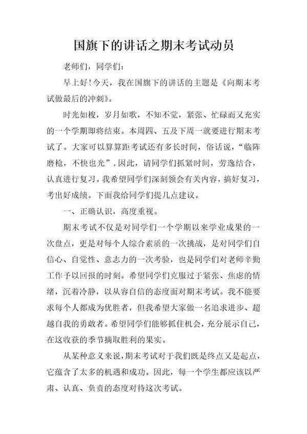 国旗下的讲话之期末考试动员
