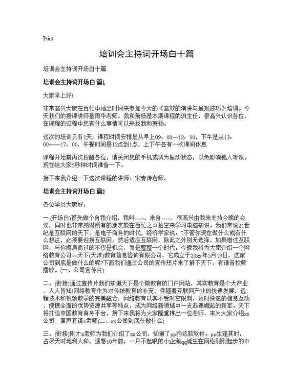 培训会主持词开场白十篇