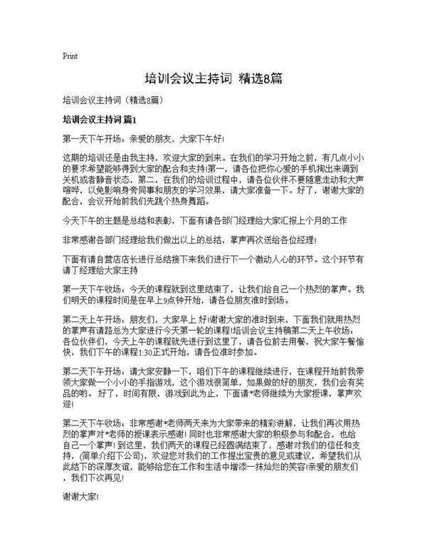 培训会议主持词(精选8篇)