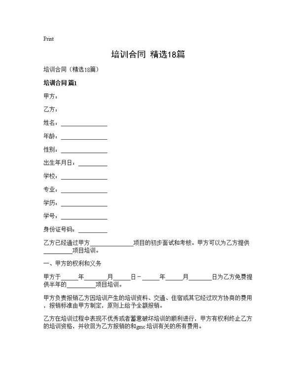 培训合同(精选18篇)