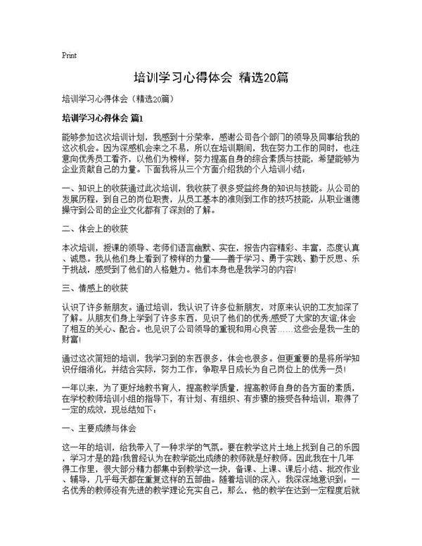 培训学习心得体会(精选20篇)