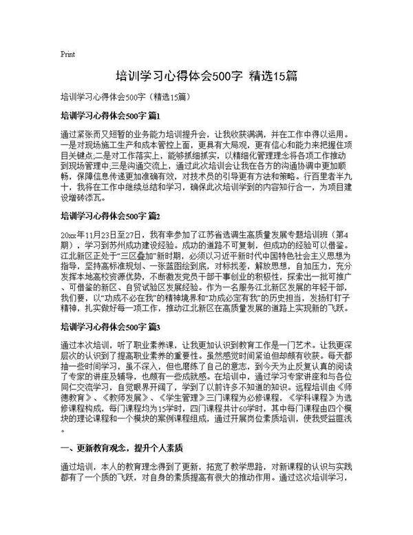 培训学习心得体会500字(精选15篇)