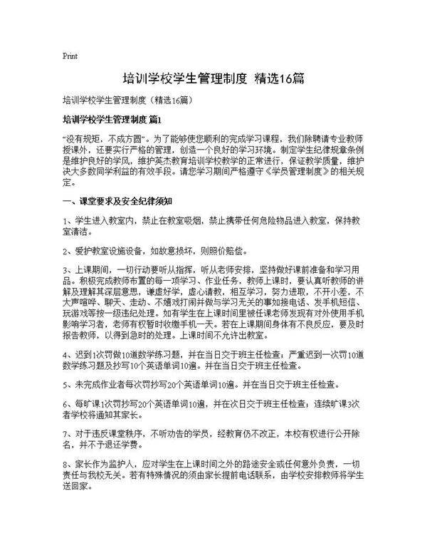 培训学校学生管理制度(精选16篇)