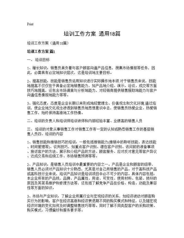 培训工作方案(通用18篇)