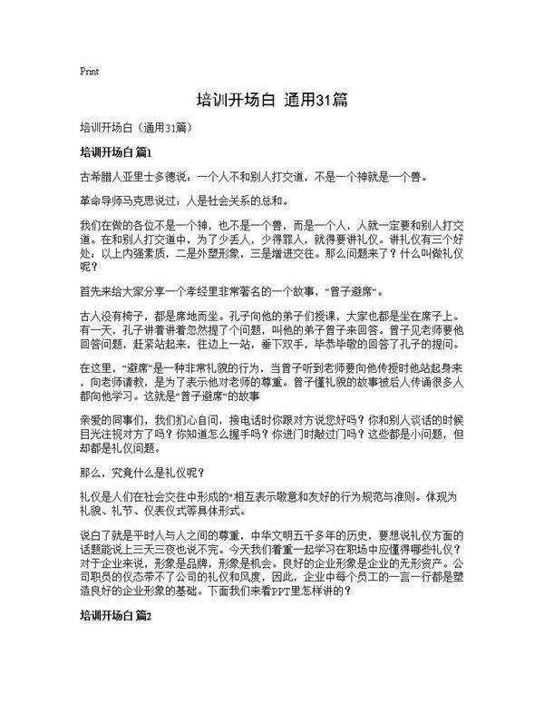 培训开场白(通用31篇)