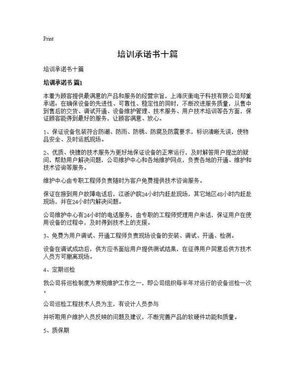 培训承诺书十篇