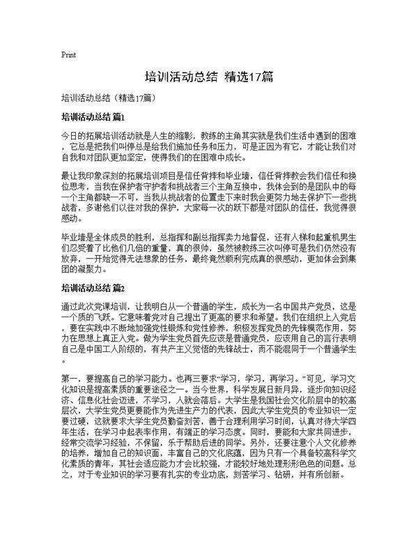 培训活动总结(精选17篇)