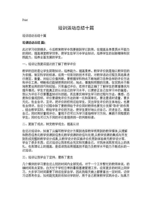 培训活动总结十篇