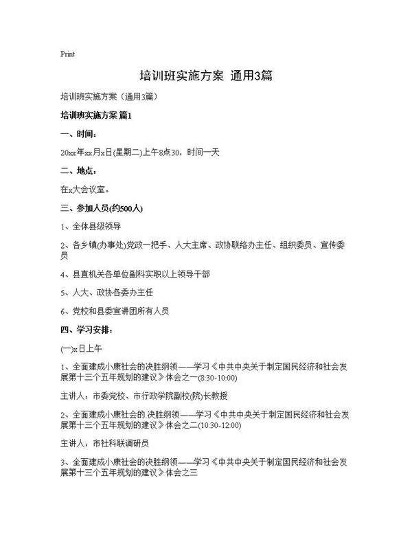 培训班实施方案(通用3篇)