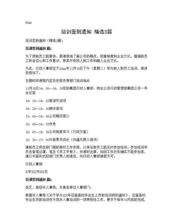 培训签到通知(精选3篇)
