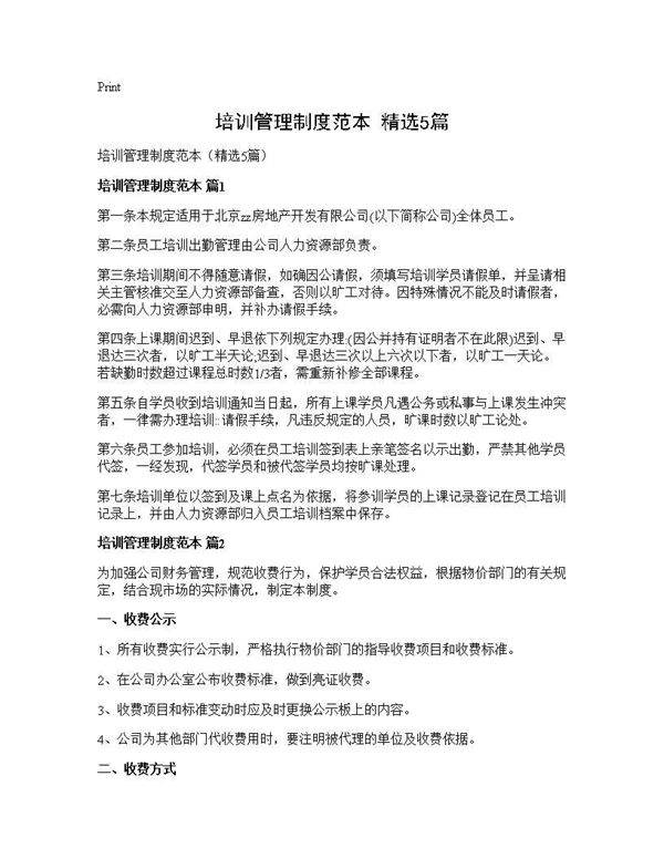 培训管理制度范本(精选5篇)