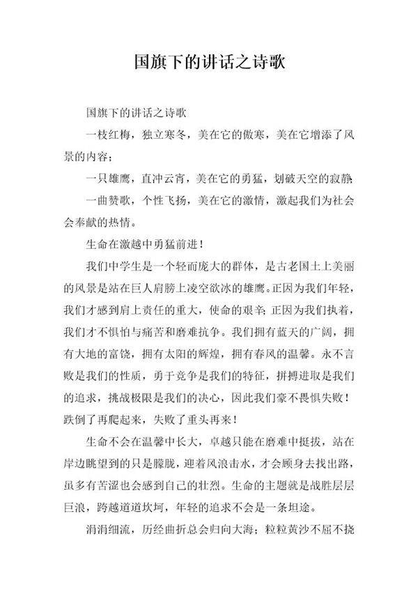 国旗下的讲话之诗歌