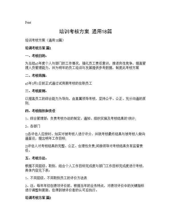 培训考核方案(通用18篇)