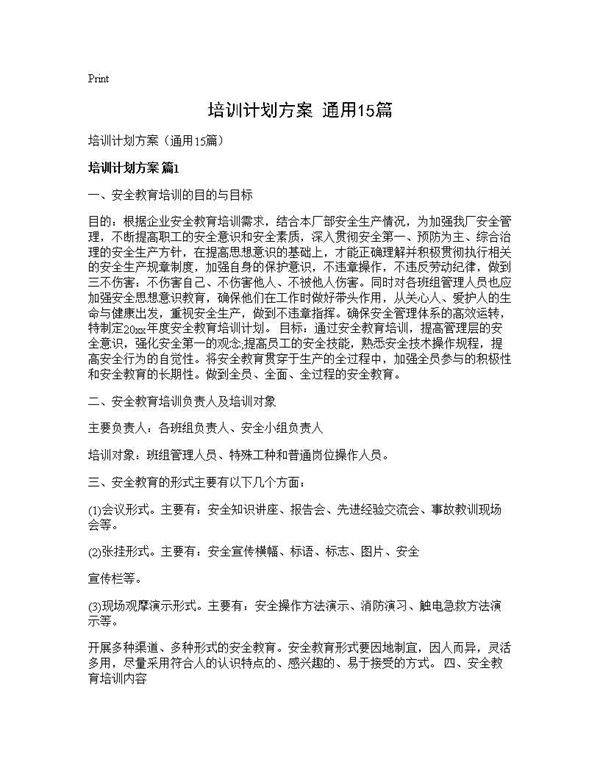 培训计划方案(通用15篇)