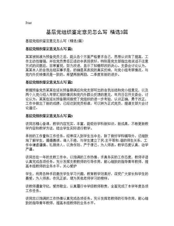 基层党组织鉴定意见怎么写(精选3篇)