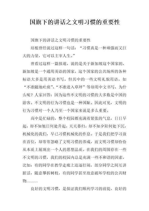 国旗下的讲话之文明习惯的重要性