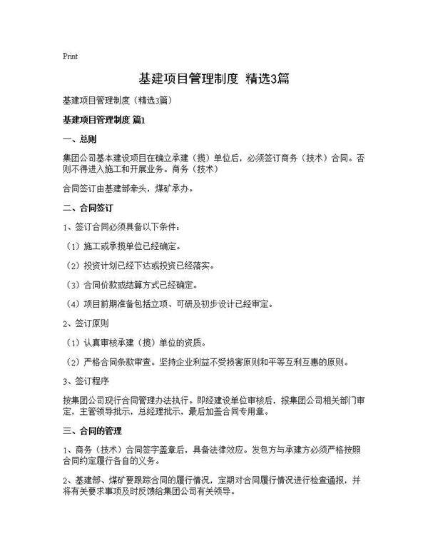 基建项目管理制度(精选3篇)