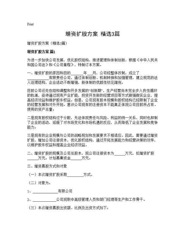 增资扩股方案(精选3篇)