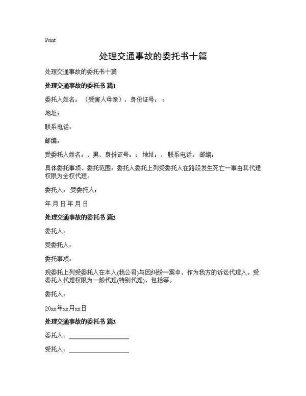 处理交通事故的委托书十篇