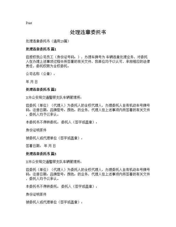 处理违章委托书29篇