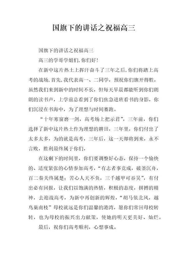 国旗下的讲话之祝福高三
