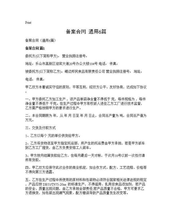 备案合同(通用6篇)