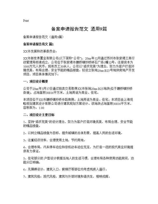 备案申请报告范文(通用9篇)