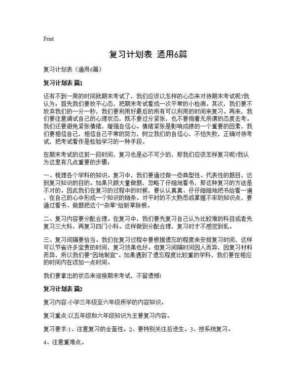 复习计划表(通用6篇)