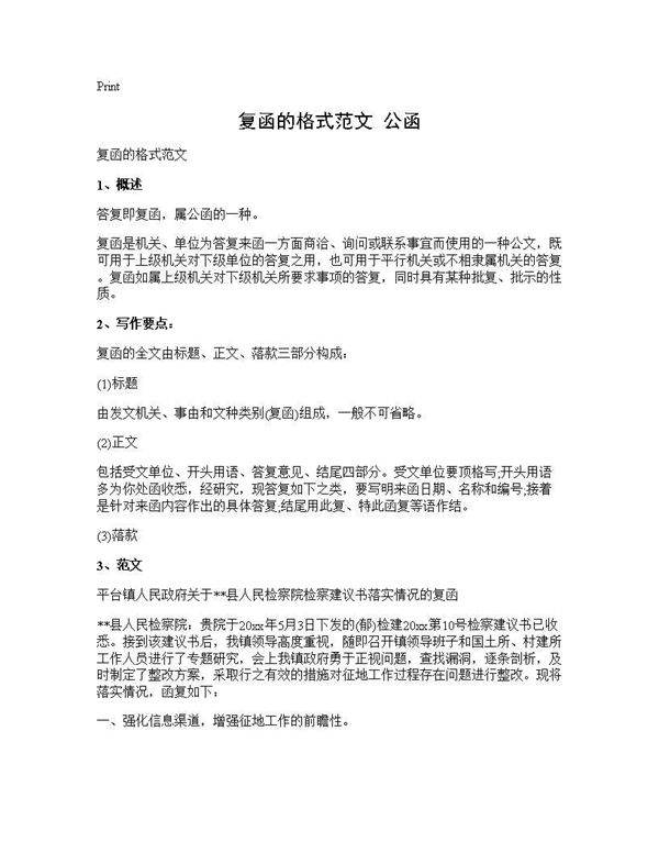 复函的格式范文 公函