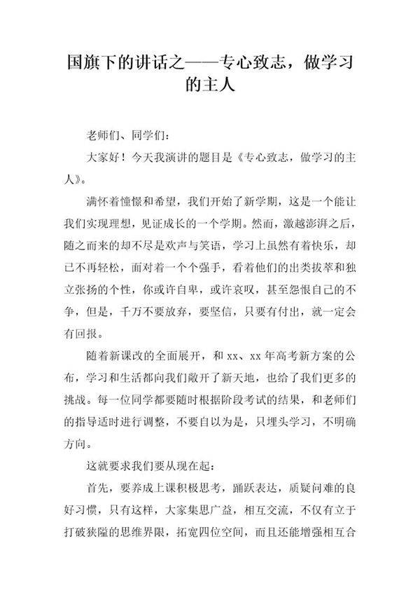 国旗下的讲话之专心致志,做学习的主人
