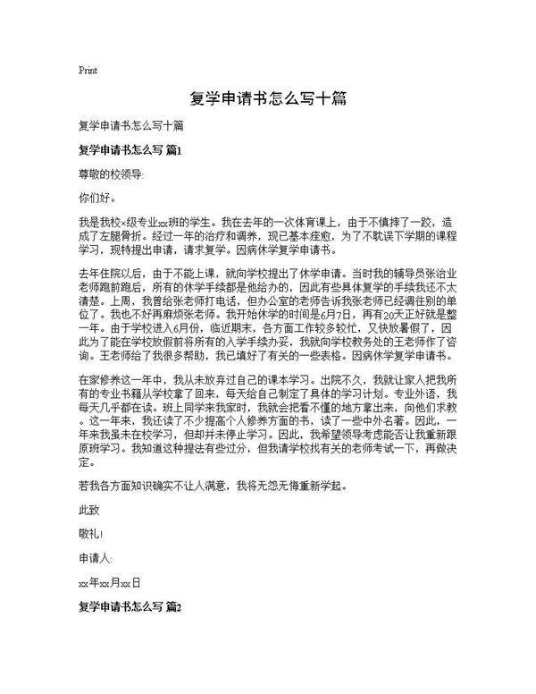 复学申请书怎么写十篇