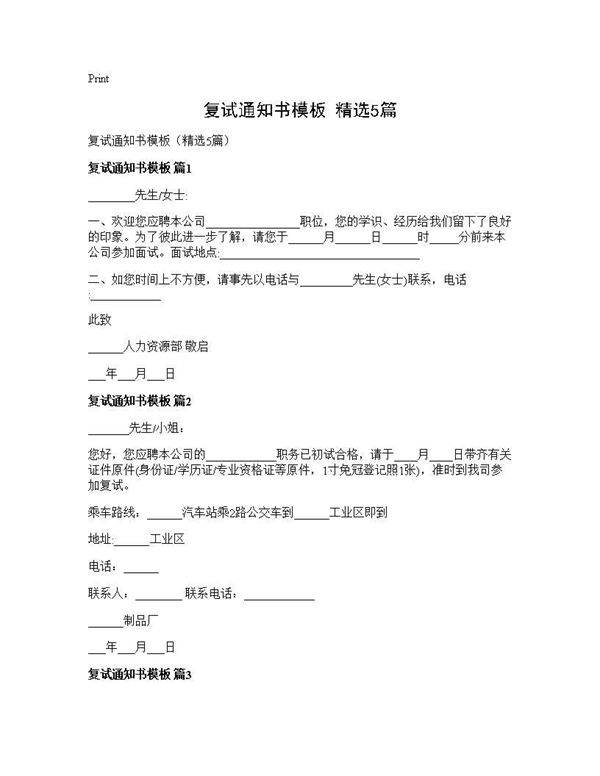 复试通知书模板(精选5篇)