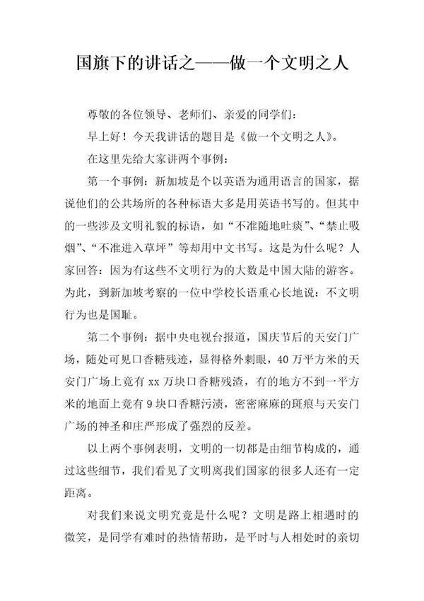 国旗下的讲话之做一个文明之人