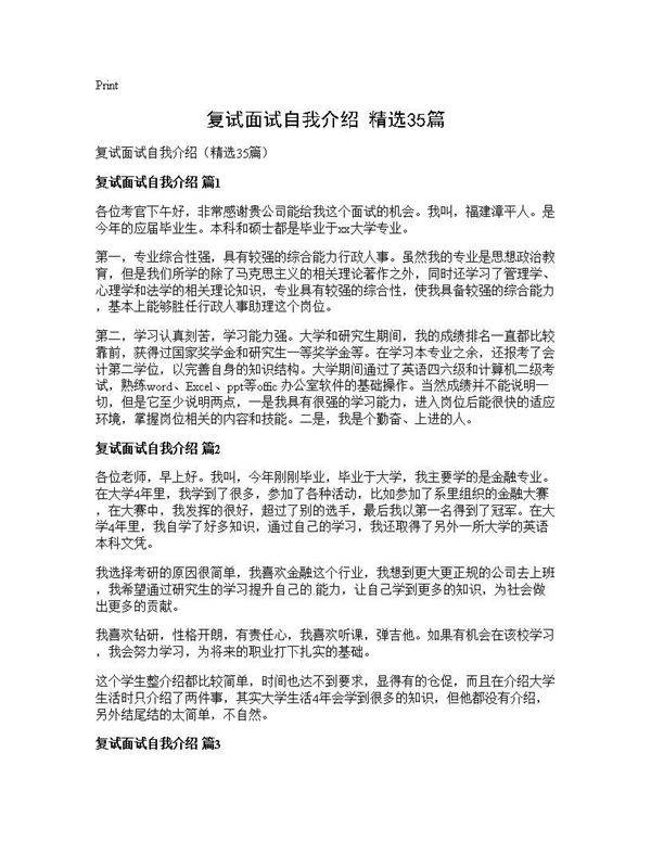 复试面试自我介绍(精选35篇)