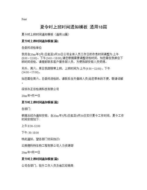 夏令时上班时间通知模板(通用18篇)
