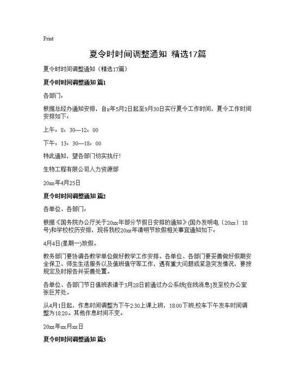 夏令时时间调整通知(精选17篇)