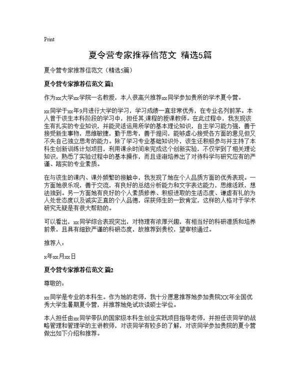 夏令营专家推荐信范文(精选5篇)