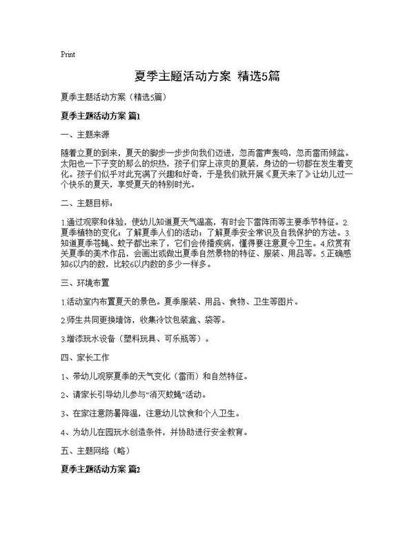 夏季主题活动方案(精选5篇)