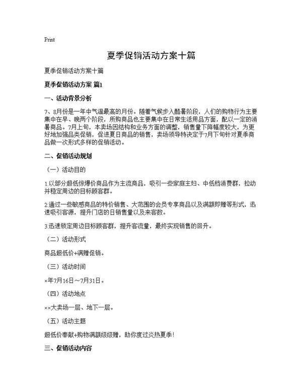 夏季促销活动方案十篇