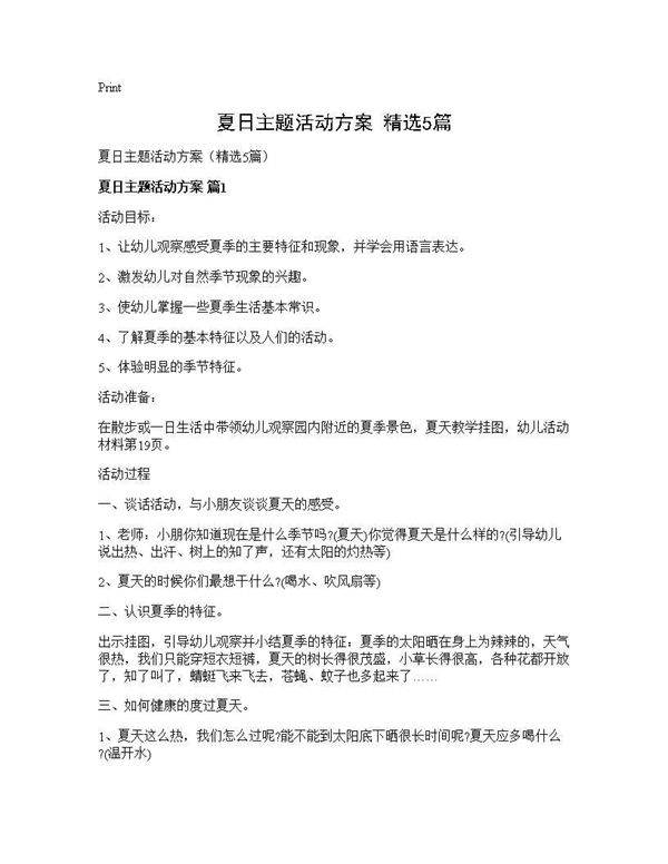 夏日主题活动方案(精选5篇)