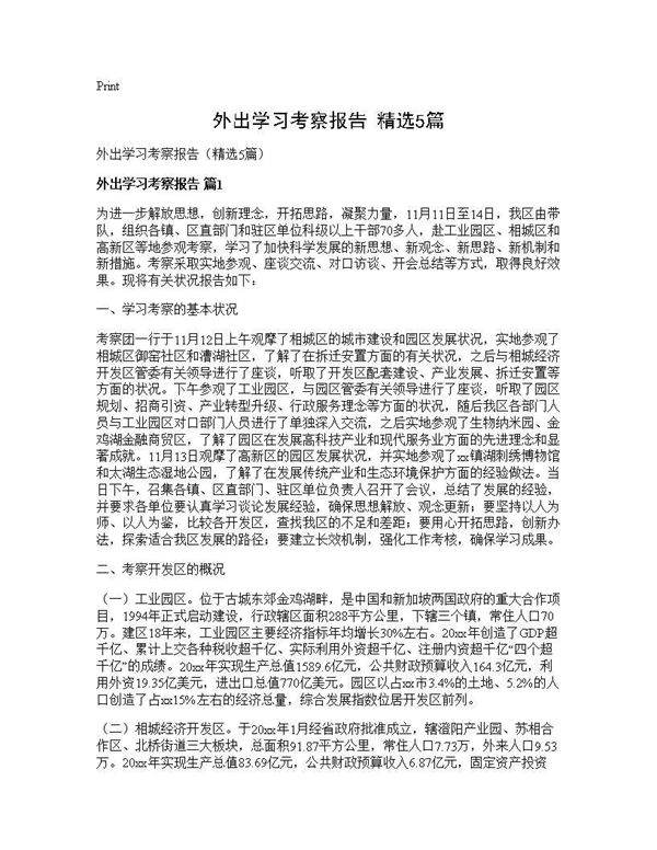 外出学习考察报告(精选5篇)