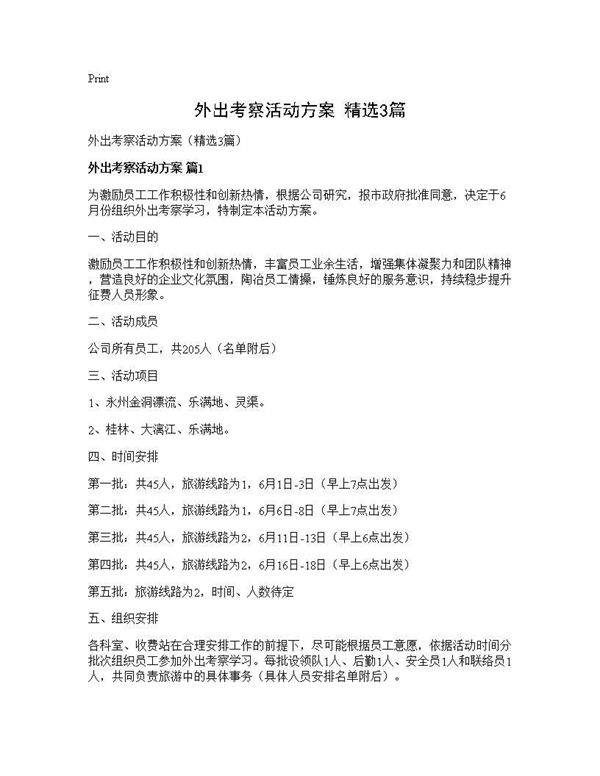 外出考察活动方案(精选3篇)