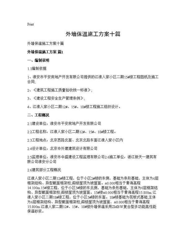 外墙保温施工方案十篇