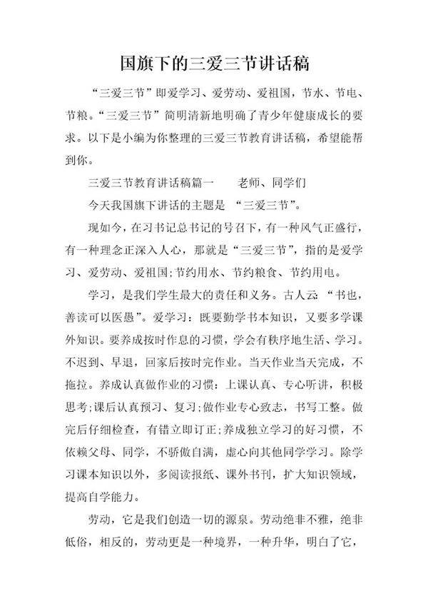 国旗下的三爱三节讲话稿