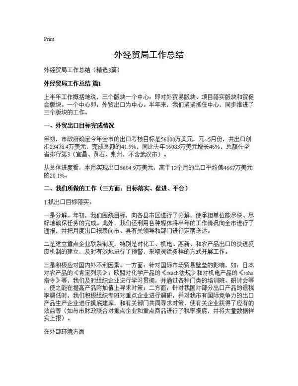 外经贸局工作总结3篇