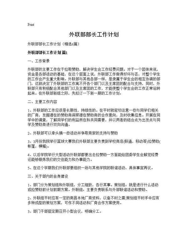 外联部部长工作计划6篇