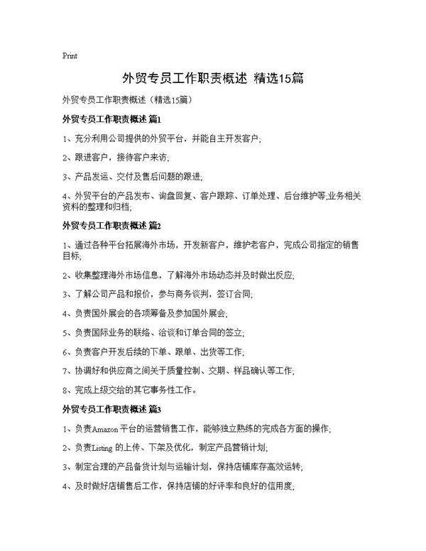 外贸专员工作职责概述(精选15篇)