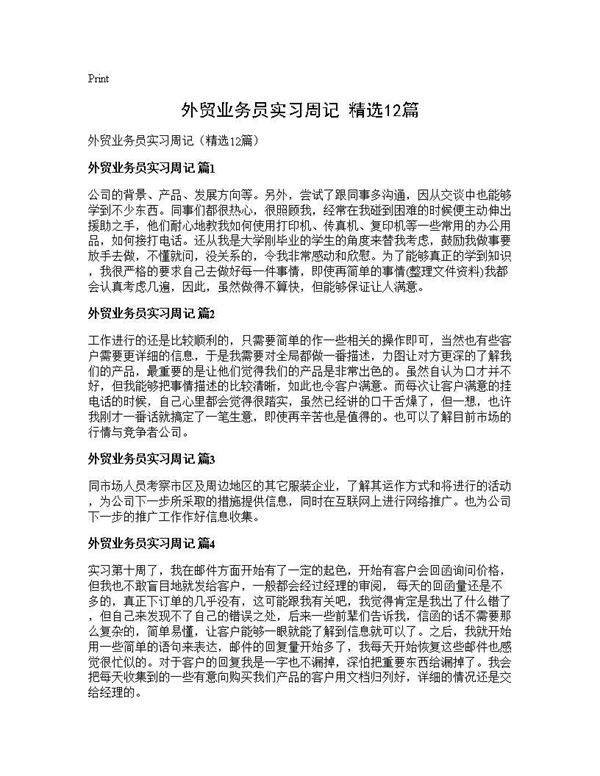外贸业务员实习周记(精选12篇)